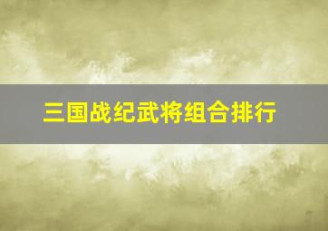 三国战纪武将组合排行