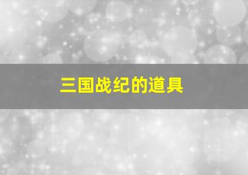 三国战纪的道具