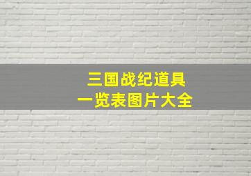 三国战纪道具一览表图片大全