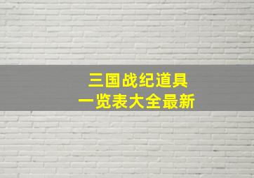 三国战纪道具一览表大全最新