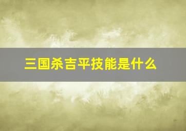 三国杀吉平技能是什么