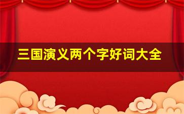 三国演义两个字好词大全