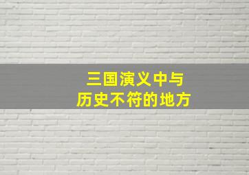 三国演义中与历史不符的地方