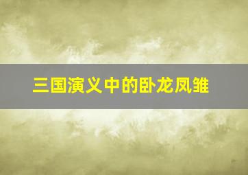 三国演义中的卧龙凤雏