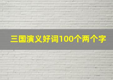 三国演义好词100个两个字