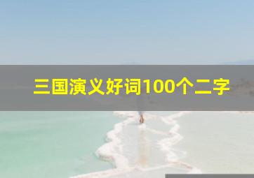 三国演义好词100个二字