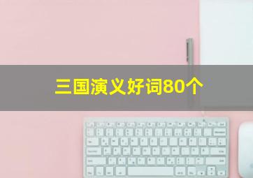 三国演义好词80个