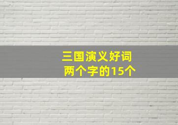 三国演义好词两个字的15个