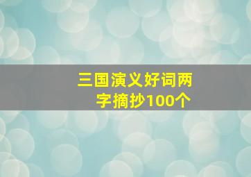 三国演义好词两字摘抄100个