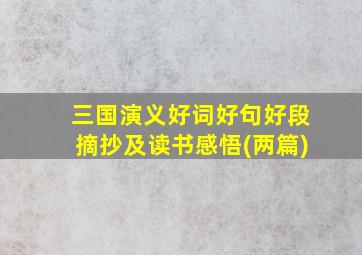 三国演义好词好句好段摘抄及读书感悟(两篇)