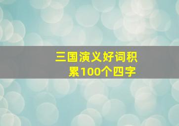 三国演义好词积累100个四字