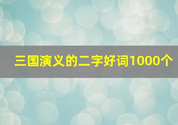 三国演义的二字好词1000个