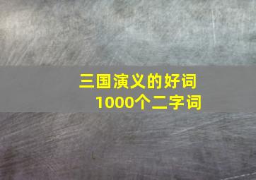 三国演义的好词1000个二字词