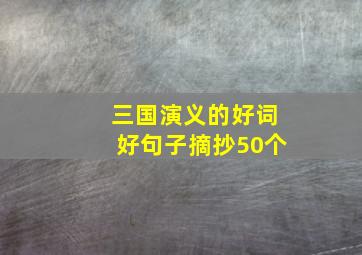 三国演义的好词好句子摘抄50个