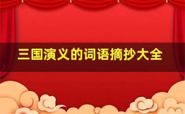 三国演义的词语摘抄大全