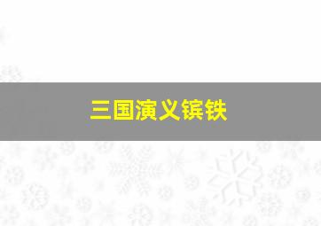 三国演义镔铁