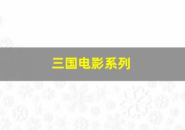 三国电影系列