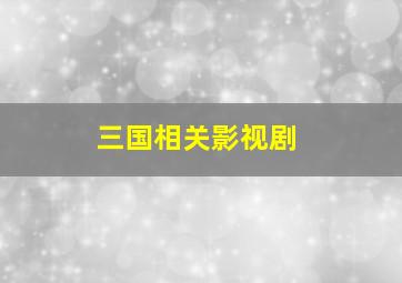 三国相关影视剧