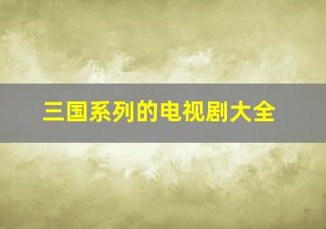 三国系列的电视剧大全