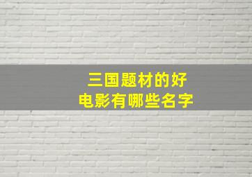 三国题材的好电影有哪些名字