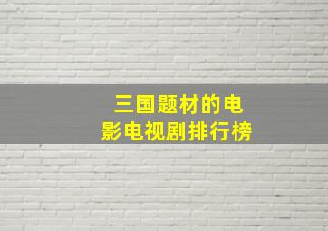 三国题材的电影电视剧排行榜