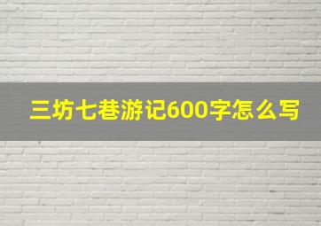 三坊七巷游记600字怎么写