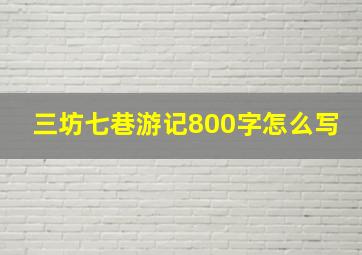 三坊七巷游记800字怎么写