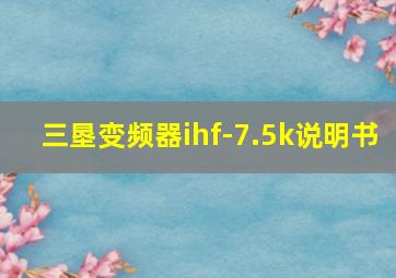 三垦变频器ihf-7.5k说明书