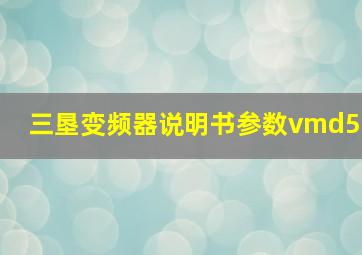 三垦变频器说明书参数vmd5