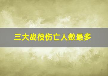 三大战役伤亡人数最多