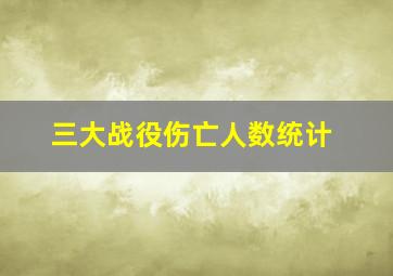 三大战役伤亡人数统计