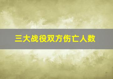 三大战役双方伤亡人数