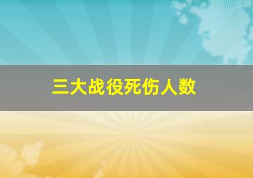 三大战役死伤人数