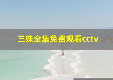 三妹全集免费观看cctv