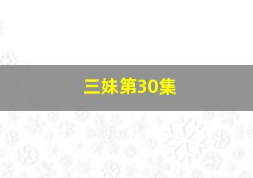 三妹第30集