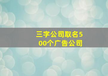 三字公司取名500个广告公司