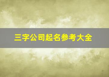 三字公司起名参考大全