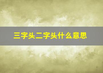 三字头二字头什么意思