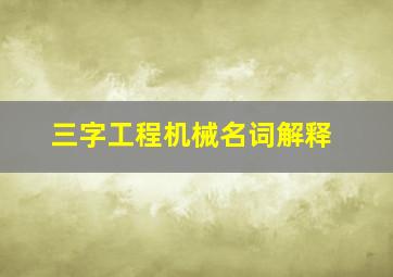 三字工程机械名词解释