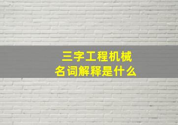 三字工程机械名词解释是什么