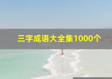 三字成语大全集1000个