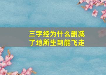 三字经为什么删减了地所生到能飞走