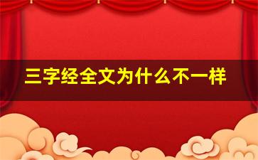 三字经全文为什么不一样