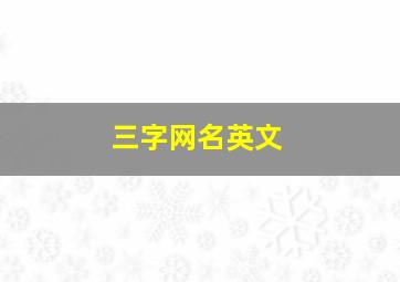 三字网名英文