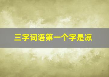 三字词语第一个字是凉