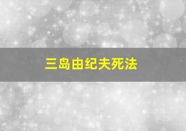 三岛由纪夫死法