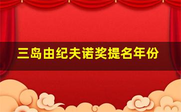 三岛由纪夫诺奖提名年份