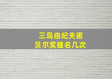 三岛由纪夫诺贝尔奖提名几次