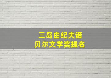 三岛由纪夫诺贝尔文学奖提名