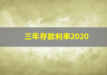 三年存款利率2020